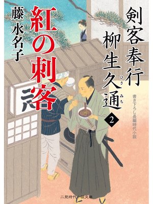 cover image of 紅の刺客 剣客奉行　柳生久通２
